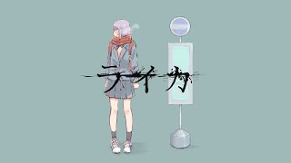ライカ / yamada - Covered by しほ
