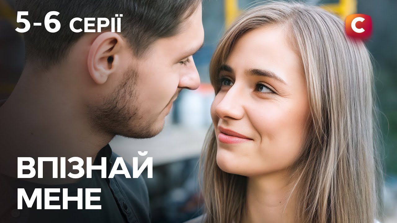 Боротьба за кохання та владу. Впізнай мене 5-6 серії | МЕЛОДРАМИ | СТБ СЕРІАЛИ | 