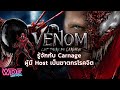 รีวิว Venom: Let There Be Carnage | มารู้จักกับ Carnage ผู้มี Host เป็นฆาตกรโรคจิต Cletus Kasady