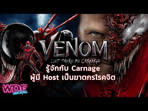 Venom: Let There Be Carnage | มารู้จักกับ Carnage ผู้มี Host เป็นฆาตกรโรคจิต Cletus Kasady