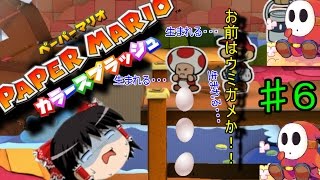 【ゆっくり実況】茶番ペラペラ　ペーパーマリオ カラースプラッシュ『Part6』
