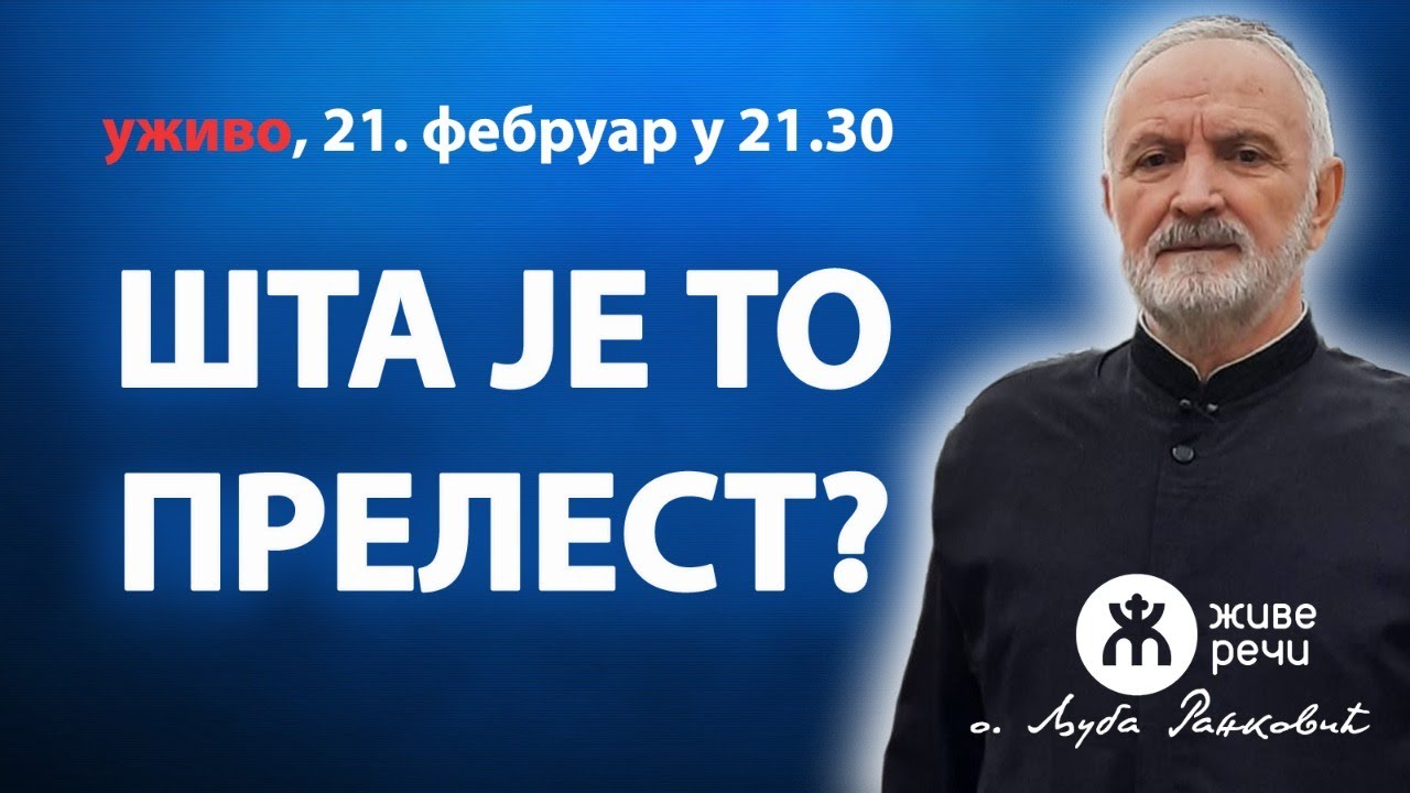 ШТА ЈЕ ТО ПРЕЛЕСТ (уживо, о. Љуба и о. Иван, 21. фебруар у 21.30)