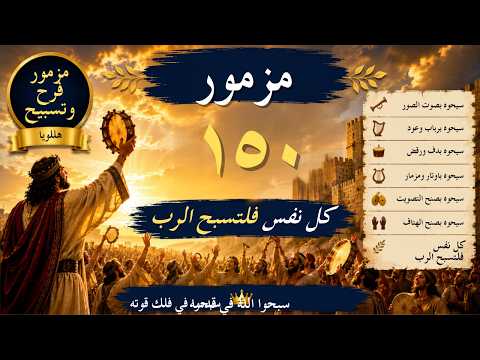 المزامير 150 ترتيل