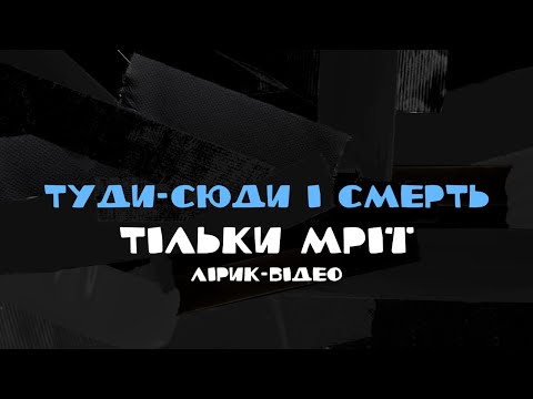 туди-сюди і смерть - Тільки мрії (Lyric Video)