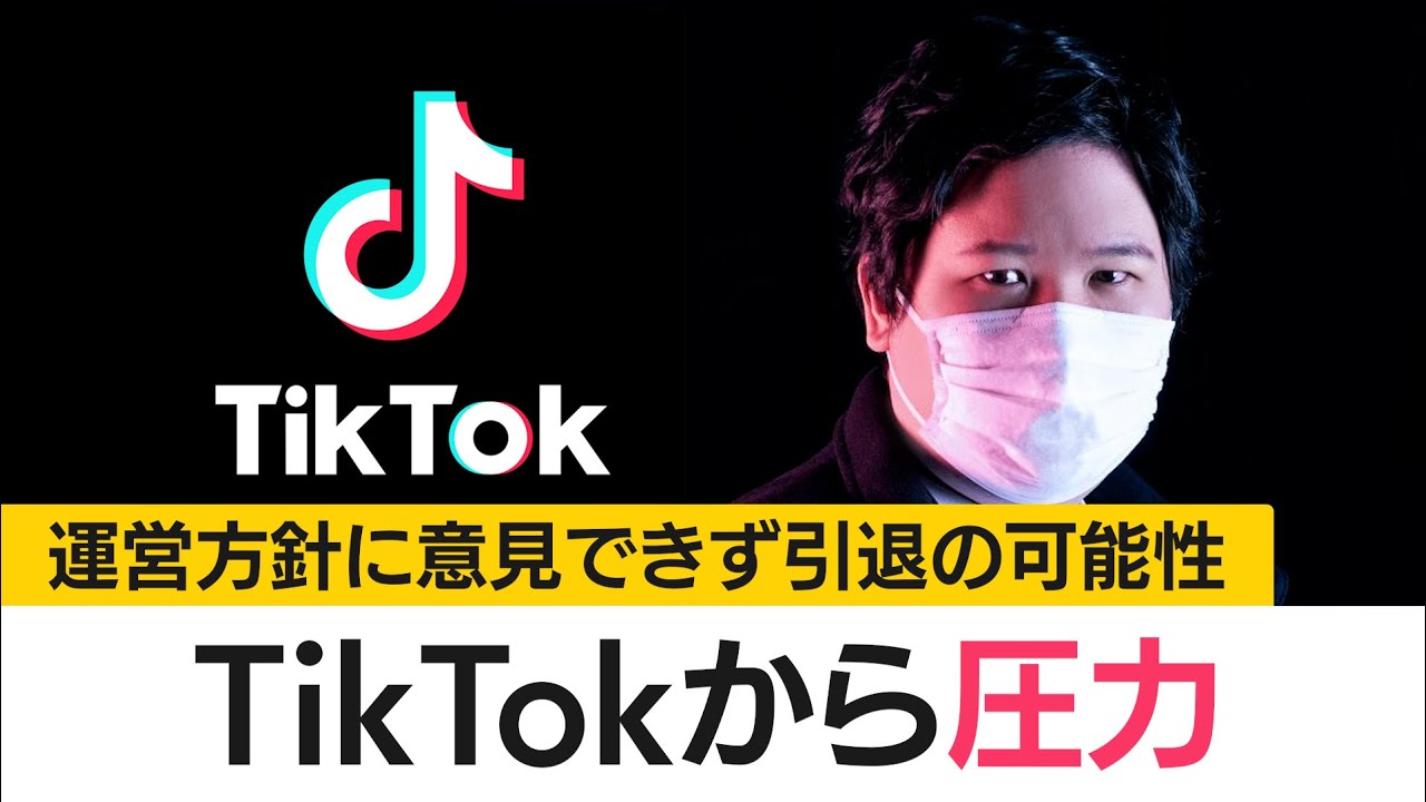 TikTokの運営方針に意見できず圧力受けていることを示唆　引退の可能性も　(2025年2月1日)