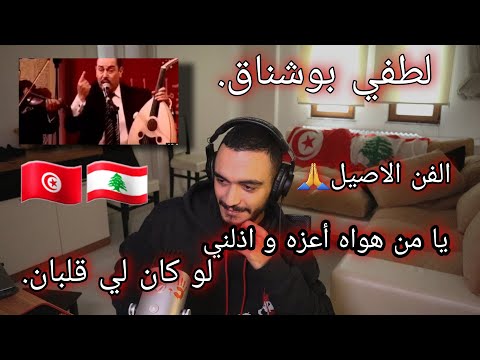 ELLKASSAR/REACTIONS/ لطفي بوشناق - لو كان لي قلبان/ يا من هواه أعزه وأذلني