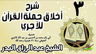 03 - شرح أخلاق حملة القرآن للآجري - الشيخ عبد الرزاق البدر image