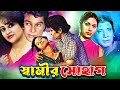 Shamir Shohag স্বামীর সোহাগ Bengali Movie Kabori Bulbul Ahmed Jafor Iqbal Sh