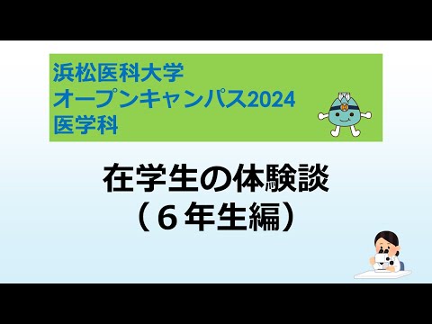 オープンキャンパス2024　医学科【７．在学生の体験談（６年生編）】