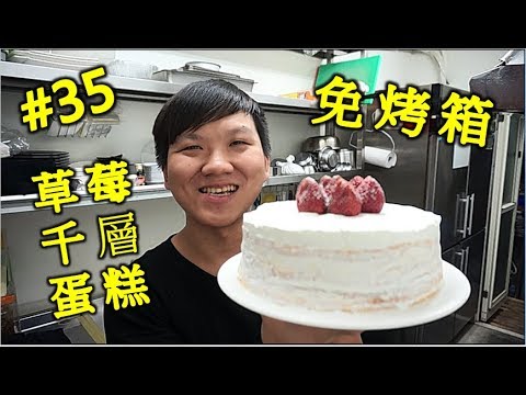 免烤箱 平底鍋甜點 草莓千層蛋糕 士多啤梨千層蛋糕 #35【明聰Leo】