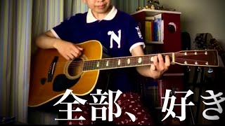 全部、好き (オッド・アイ) 【ギター弾き語り】