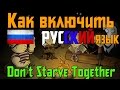 [Гайд] Как включить русский язык в Don't Starve Together? 
