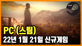 PC 스팀 신규게임 발매 (2022년 1월 21일)