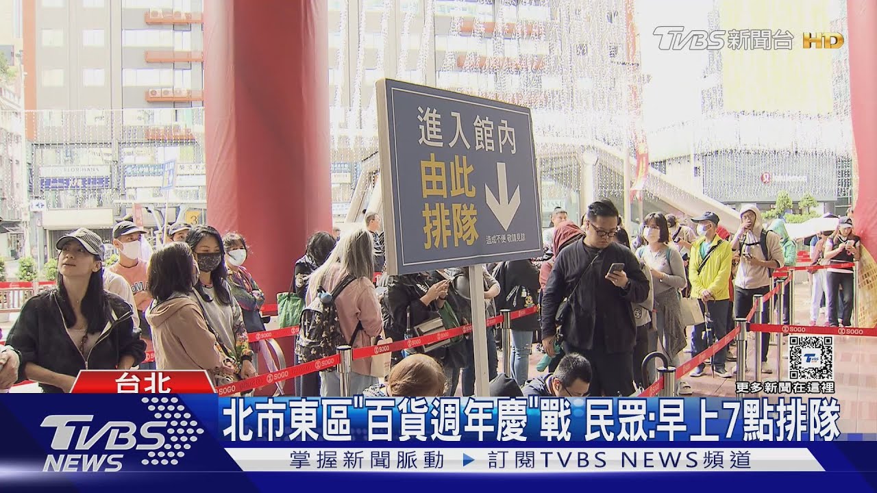北市東區「百貨週年慶」戰 民眾:早上7點排隊