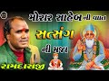 RAMDAS GONDALIYA MORAR SAHEB NI VAAT SATSANG NI MAJA EK AAVI VAAT JE SAAMBHALTA MANN HALAVU