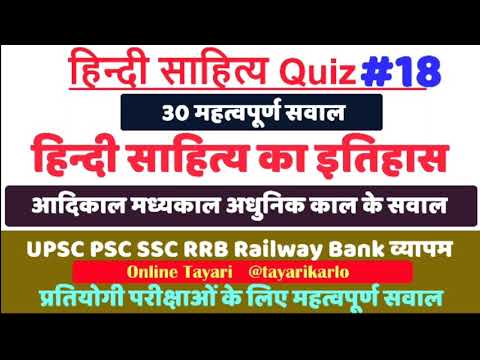 हिन्दी साहित्य quiz #18, important for TGT, UGT, UPSC PSC, SSC BANK, RRB RAILWAY VYAPAM,B.Ed EXAMS.