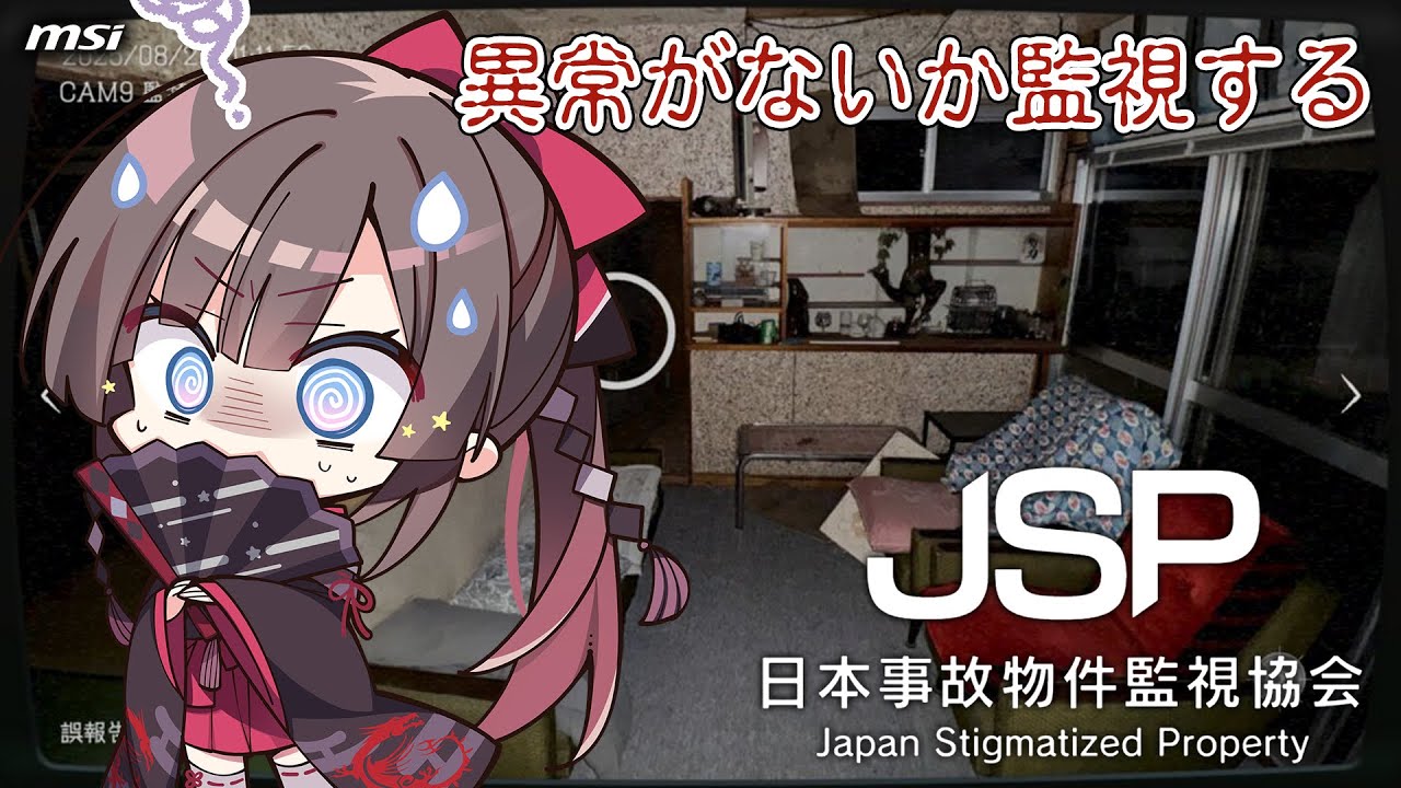 【JSP/日本事故物件監視協会】事故物件を監視する！【MSIノートPCイメージキャラクター / MSIオフィシャルVTuber】