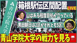 【箱根駅伝】青山学院大学の選手リスト見ながら区間タイムを見ていく