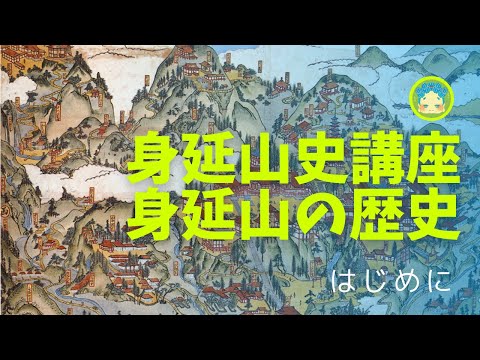 身延山史講座「身延山の歴史」はじめに