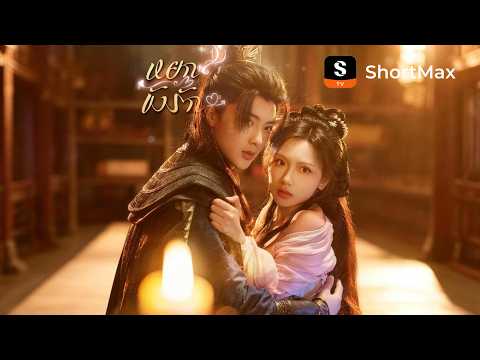 หยกขังรัก | ShortMax - ดูละครและรายการ