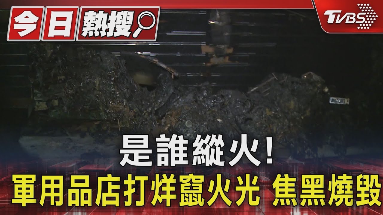 是誰縱火! 軍用品店打烊竄火光焦黑燒毀