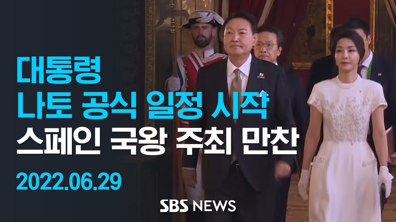 윤 대통령, 스페인 방문 2일차- 국왕 만찬 참석 등 외교 일정 / SBS