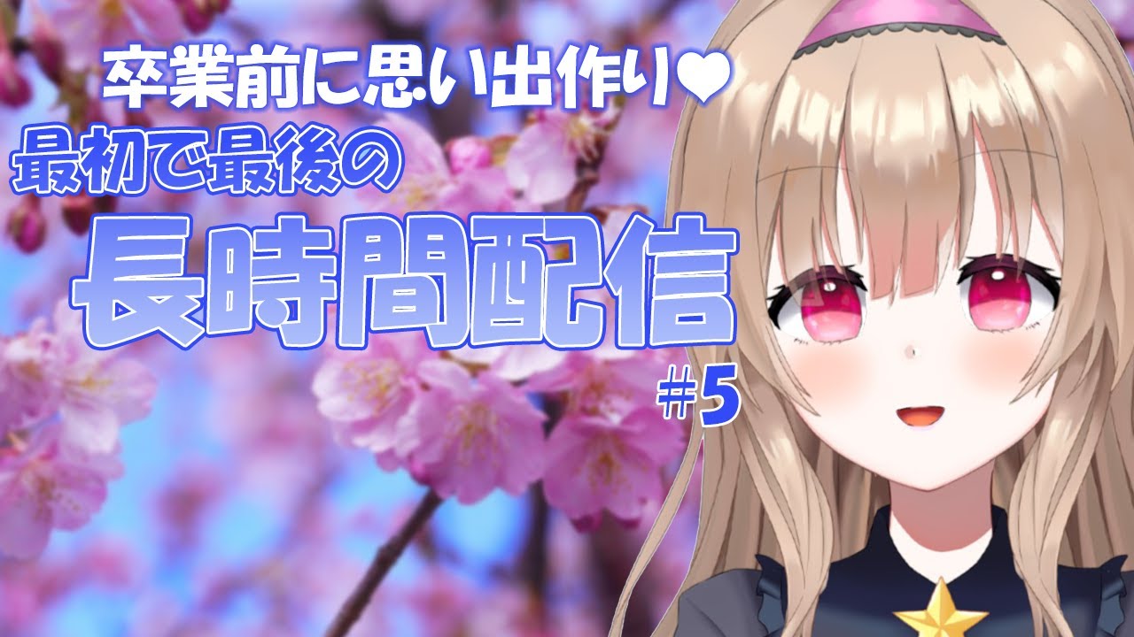 【Vtuber】長時間配信お疲れ様♥