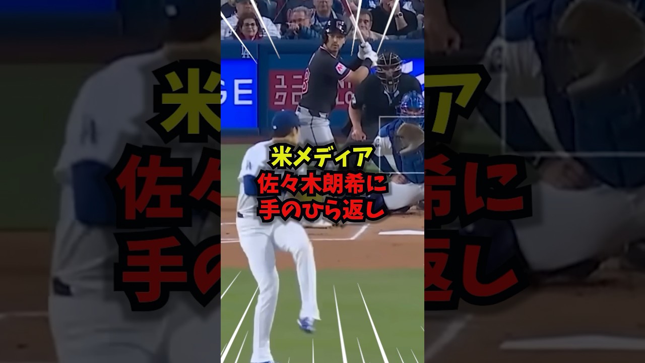 【驚愕】好投の佐々木朗希に米メディアが一斉に手のひら返し＃大谷翔平＃野球