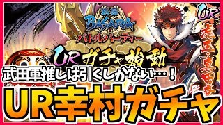 【バトパ】初URが見せた奇跡を見逃すな！武田軍推しは幸村を引くしかないでしょう！【戦国BASARAバトルパーティー】