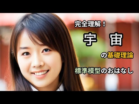 宇宙論の標準模型について詳しく解説