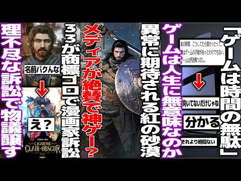 「ゲームは時間の無駄」有名インフルエンサーの持論が共感と反対で対立/異常に期待されている新作、紅の砂漠のメディア評価が高いがどうなの?/expedition33のタイトルと被った漫画家訴訟されて物議