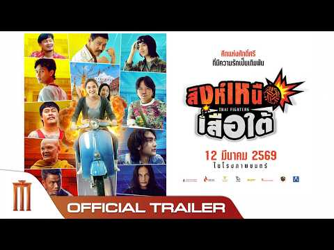 สิงห์เหนือ เสือใต้