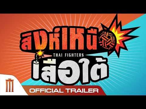 สิงห์เหนือ เสือใต้  - Official Trailer