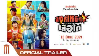 สิงห์เหนือ เสือใต้  - Official Trailer