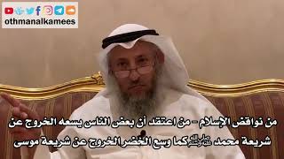 44 - من نواقض الإسلام - من اعتقد أن بعض الناس يسعه الخروج عن شريعة محمد ﷺ - عثمان الخميس
