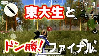 【後編】荒野行動、東大生とドン勝したら面白かった！ファイル！