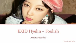 [ Arabic Sub ] EXID Hyelin - Foolish مترجمة