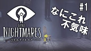#1 Little Nightmares【つまみ】