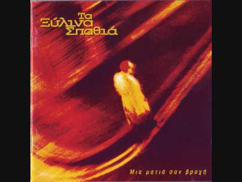 ξυλινα σπαθια - στο βραχο