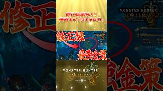 修正確定か！？硬直キャンセル裏技がやばすぎるwww #モンハンワイルズ #ゲーム実況 #モンハン