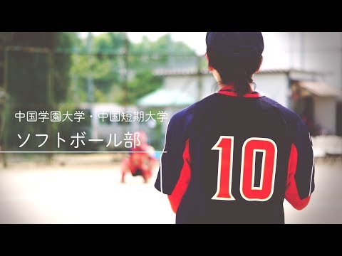 ソフトボール部（中国学園）