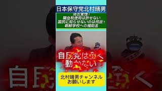 血税を許すな！何故保護者に給付金がいるのか！ #北村晴男 #百田尚樹 #日本保守党 #自民党 #高市早苗 #北村弁護士 #国会 #政治 #外国人問題