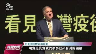 [黑特] “台灣已經獨立論是彭佩奧開始”的演講