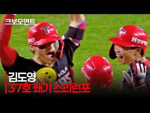 KIA 김도영의 37호 홈런
