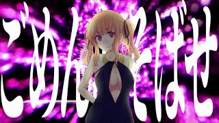- ごめんあそばせ(SORRY DESU) / 夏色花梨