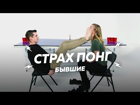 Бывшие играют в Страх-понг (Пол и Кайла)