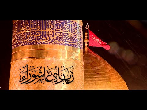 زيارة عاشوراء الشيخ علي مدلج