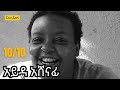 10/10 ለ -  አይዳ አሸናፊ  Aida Ashenafi /Sheger FM Woyaddisabeba