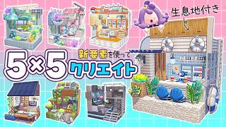 【ぽこポケ】新要素をたっぷりつかった生息地付き５×５クリエイト！アプデ盛りだくさん！ 【ゆっくり実況】【ぽこあポケモン】【５５クリエイト】【pokopia】