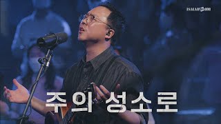 주의 성소로 | YKDC | OPEN WORSHIP